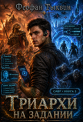 Обложка книги "Триархи на задании"