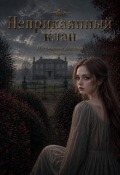 Обложка книги "Неприкаянный клан"