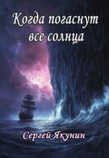 Обложка книги "Когда погаснут все солнца"