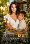 Обложка книги "Здравствуйте, мы ваши родственники"