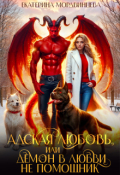 Обложка книги "Адская любовь, или Демон в любви не помощник"