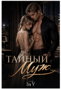 Обложка книги "Тайный Муж"