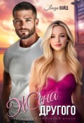 Обложка книги "Жена другого"