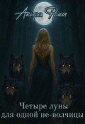 Обложка книги "Четыре луны для одной не-волчицы "