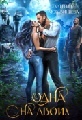 Обложка книги "Одна на двоих"