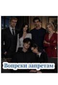 Обложка книги "Вопреки запретам "