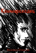 Обложка книги "Кошмароходец"