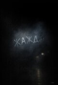 Обложка книги "Жажда"