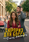 Обложка книги "Сюрприз для босса, или Отец-молодец"