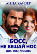 Обложка книги "Босс, не вешай нос. Диагноз: любовь"
