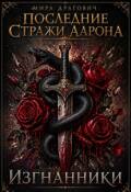 Обложка книги "Последние стражи Аарона. Изгнанники"