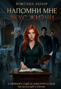 Обложка книги "Напомни мне вкус жизни."