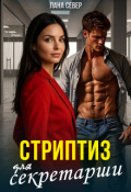 Обложка книги "Стриптиз для секретарши"