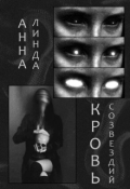 Обложка книги "Кровь созвездий"