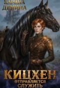 Обложка книги "Кицхен отправляется служить"