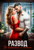Обложка книги "Развод. По осколкам к счастью"