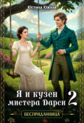 Обложка книги "Я и кузен мистера Дарси - 2"