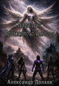 Обложка книги "Парадокс Проклятого Выбора "