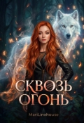 Обложка книги "Сквозь огонь"