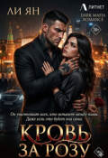 Обложка книги "Кровь за розу"