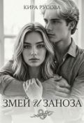 Обложка книги "Змей и Заноза"