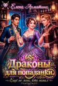 Обложка книги "Драконы для попаданки. Ещё не ясно, кто попал!"