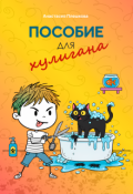 Обложка книги "Пособие для хулигана"
