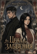 Обложка книги "Цена забвения"