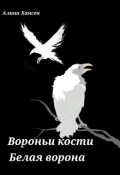 Обложка книги "Вороньи кости"