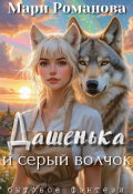 Обложка книги "Дашенька и серый волчок"