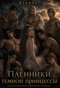 Обложка книги "Пленники тёмной принцессы"