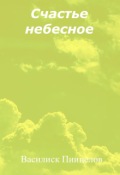 Обложка книги "Счастье небесное"