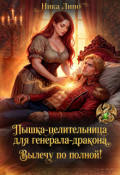 Обложка книги "Пышка-целительница для генерала-дракона. Вылечу по полной!"