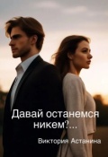 Обложка книги "Давай останемся никем?...."