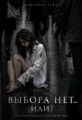 Обложка книги "Выбора нет... Или?"