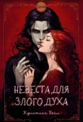 Обложка книги "Невеста для злого духа"