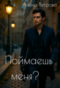 Обложка книги "Поймаешь меня?"