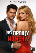 Обложка книги "(не) прощу измену"