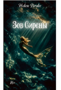 Обложка книги "Зов Сирены"