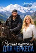 Обложка книги "Русская туристка для черкеса"