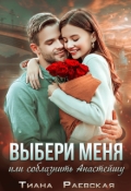 Обложка книги "Выбери меня, или Соблазнить Анастэйшу"