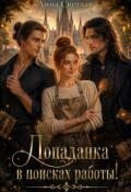 Обложка книги "Попаданка в поисках работы!"