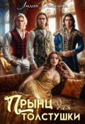 Обложка книги "Прынц для толстушки"