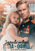 Обложка книги "Здравствуй, папа-офицер! Цель вернуть семью"