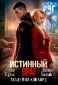 Обложка книги "Истинный враг. Академия Конкорд"