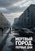 Обложка книги "Мертвый Город: Первые дни"