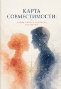 Обложка книги "Карта совместимости: найди своего человека без магии"