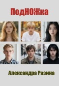 Обложка книги "Подножка"
