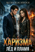 Обложка книги "Харизма. Лёд и пламя."