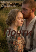 Обложка книги "Почти"